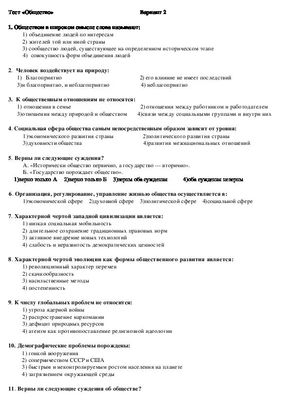 Тест по обществознанию личность. Тест на тему общество. Социальная сфера общества тест. Личность и общество тест.