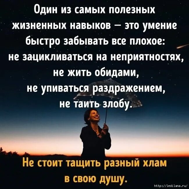 И душу не живите обидами. Один из самых полезных жизненных навыков. Один из самых полезных жизненных навыков это умение быстро. Один из самых полезных навыков это умение быстро забывать. Один из самых жизненных навыков это умение быстро забывать.