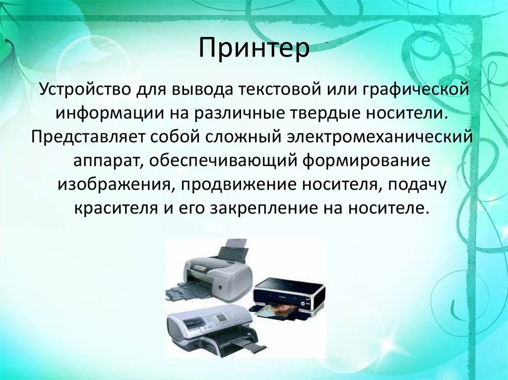 Компоненты компьютера и их функции. Устройства вывода принтер. основные компоненты компьютера и их функции. устройство компьютера принтер. дополнительные устройства пк.