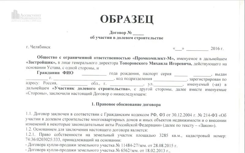 Был заключен контракт на строительство. Договор ДДУ. Договор долевого участия в строительстве. Договор о долевом участии в строительстве жилья. Договор долевого строительства пример.