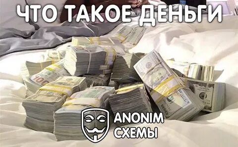 Анонимные деньги