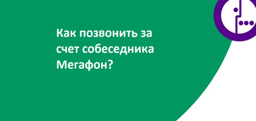 За счет собеседника МЕГАФОН. Звонок за счет собеседника МЕГАФОН. Позвонить за счет собеседника МЕГАФОН. Как позвонить за счёт собеседника с МЕГАФОНА. Мегафон за счет собеседника