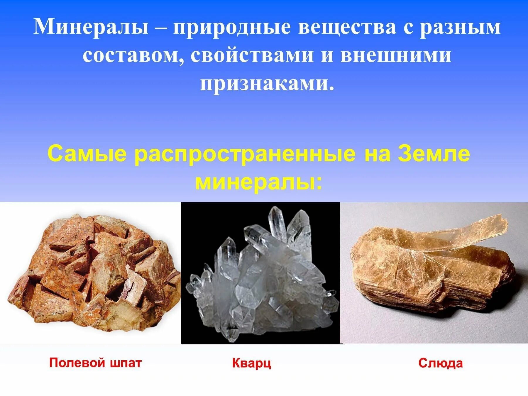 Минералы полевой шпат кварц слюда. Горные породы и минералы 3 класс. Горные породы полевой шпат кварц слюда. Полевой шпат кварц слюда образуют 2 класс. Примеры природных соединений