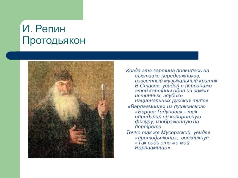 Протодьякон репин. Протодьякон репин. Протодьякон репин. Протодьякон репин. Портрет протодьякона репин.
