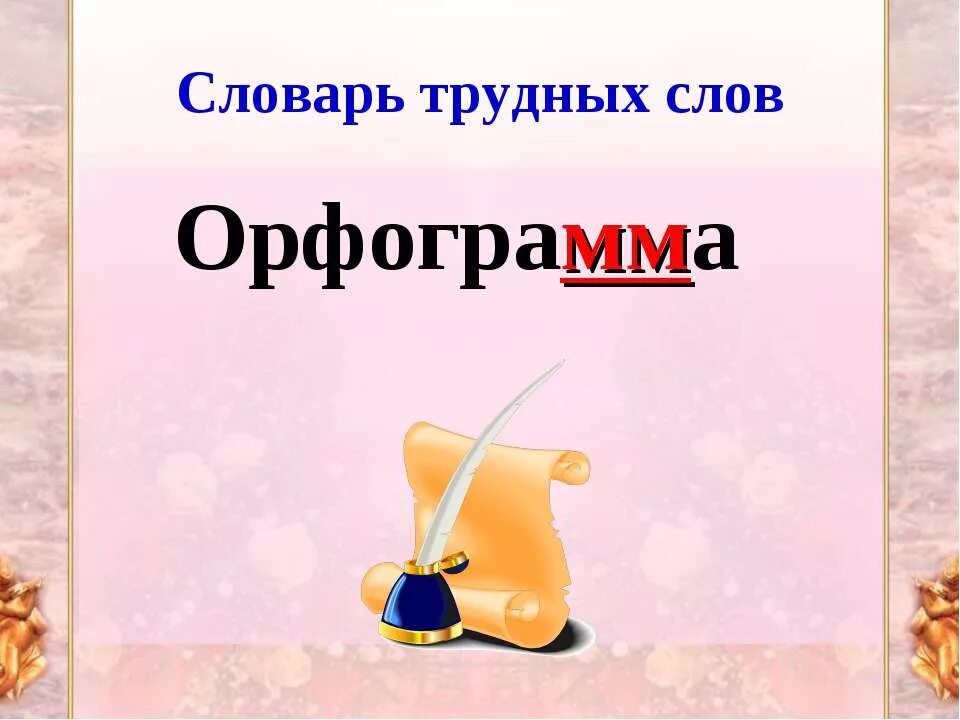 Словарные слова с орфограммами. Словарь орфограмм. Что такое орфограмма. Слово орфограммы презентация.