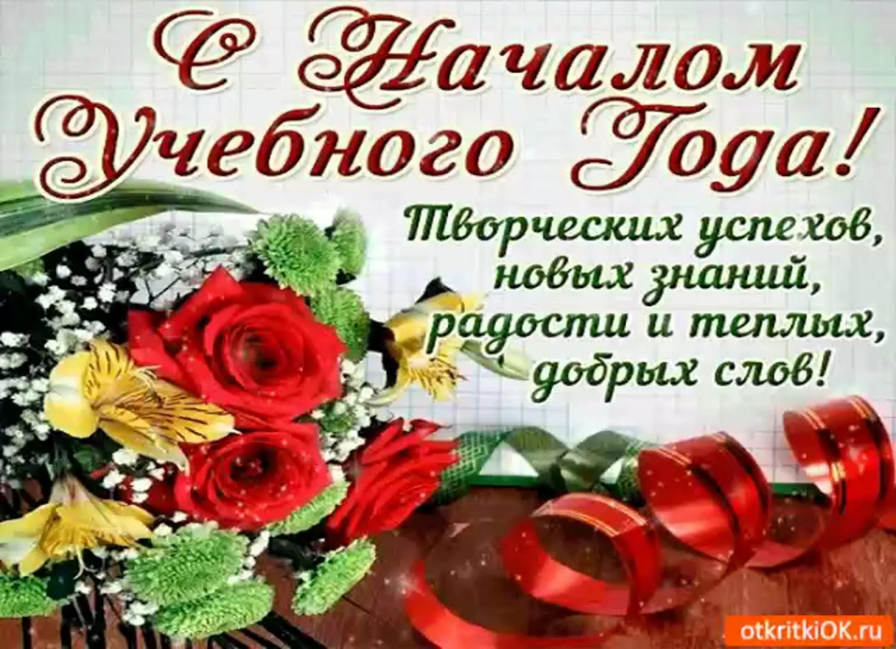 Организация нового учебного года. С началом учебного года поздравления. Сначаломучебноггогода. С ночалом учебного Ода. С началом учебебного года.