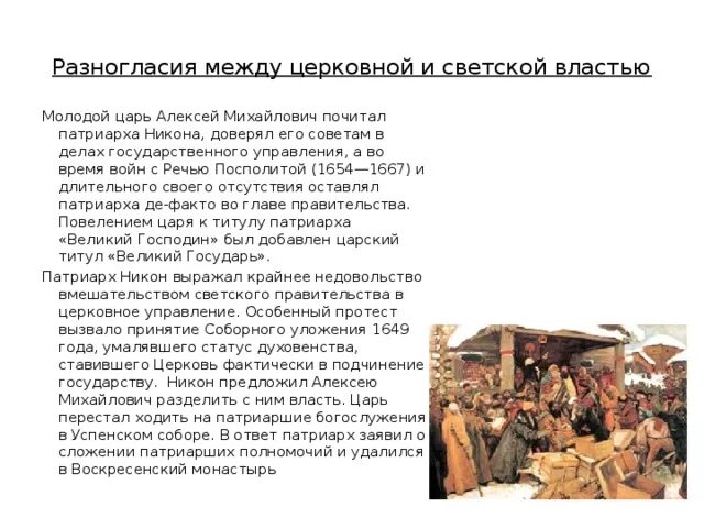 Разногласия между церковной и светской властью. Взаимоотношения церковной и светской власти. Причины разногласий между церковной и светской властью. Усиление разногласий между церковной и светской властью. Сопоставьте решения церковных соборов 1654