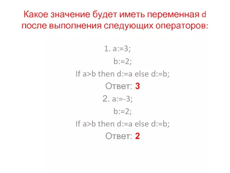 X b a ответ. Какое значение будет иметь переменная. Имеются операторы. Имеются операторы а1. Имеются операторы а 1 if a< a a.