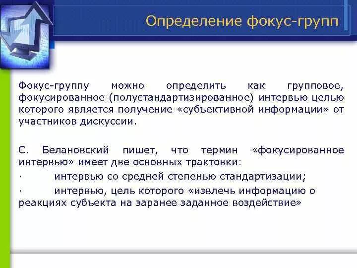 Фокусированное интервью. Фокус определение. определение фокус группы. определите фокус-группу. полустандартизированное интервью.