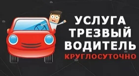 Круглосуточно. 24 часа. Услуги круглосуточно москва. Трезвый водитель водитель. Услуги круглосуточно москва.
