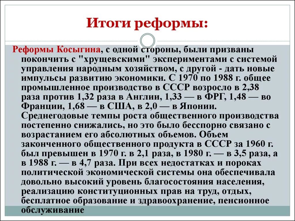 К итогам экономической реформы косыгина можно отнести. Реформы Косыгина 1965-1970. Экономическая реформа Косыгина 1965. Итоги экономической реформы Косыгина. Итоги реформы Косыгина 1965.