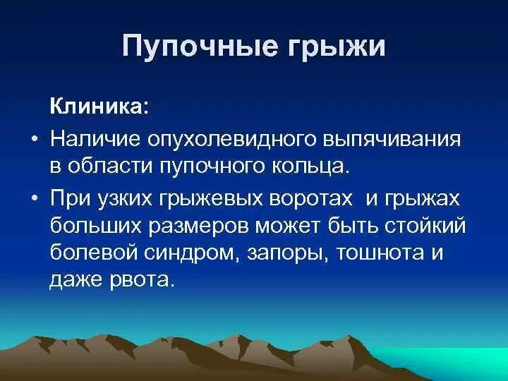 Пупочные грыжи клиника диагностика лечение. Ущемленная пупочная грыжа клиника. Околопупочная грыжа клиника.