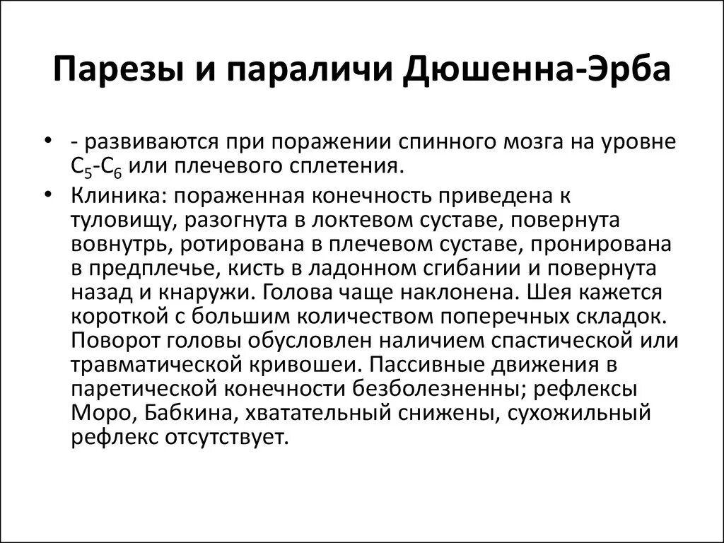 Почему руки парализовало. Паралич Эрба Дюшена дифференциальный диагноз. Паралич Дюшена Эрба клинические рекомендации. Акушерский паралич Дюшена Эрба характеризуется.