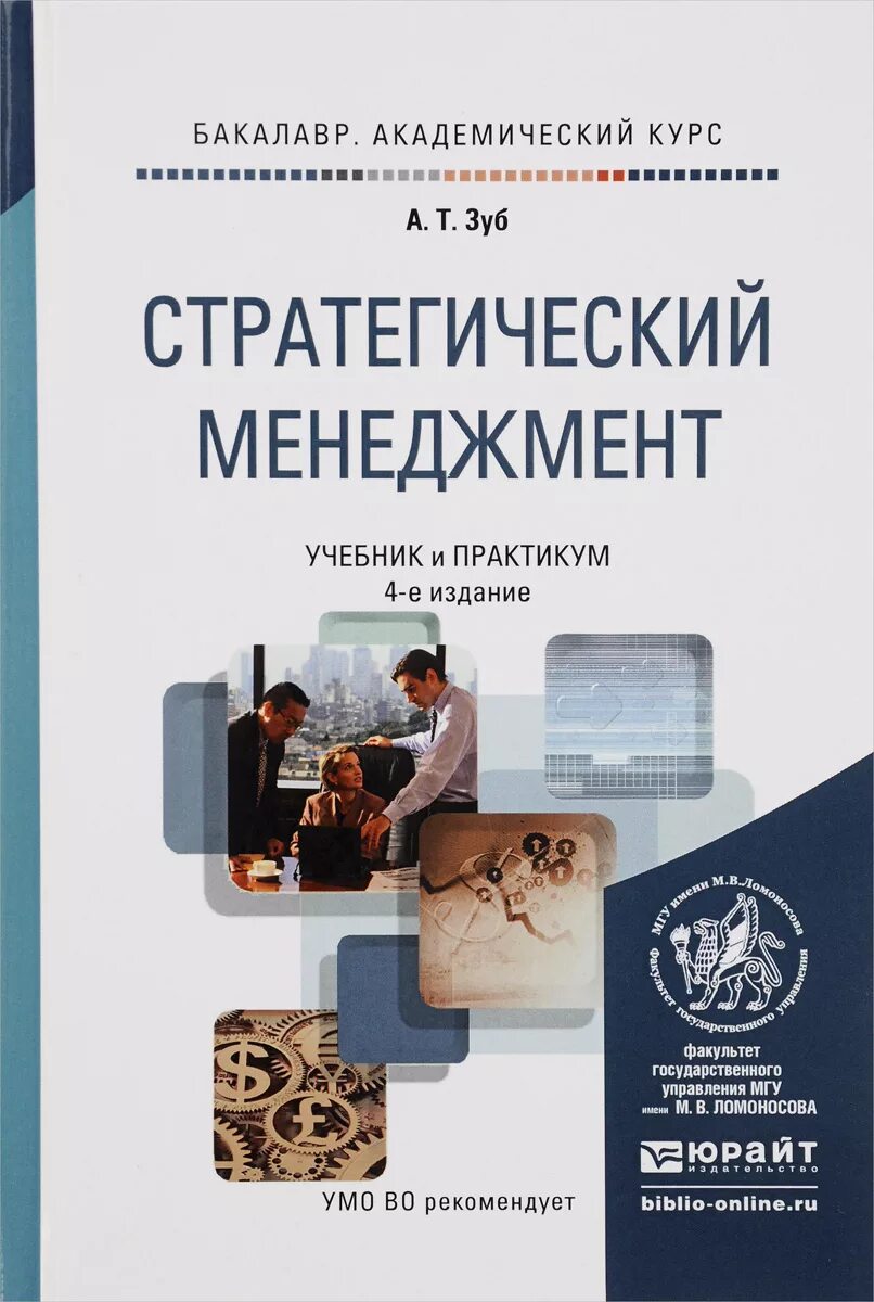 Управление менеджмент учебники. Менеджмент зуб анатолий тимофеевич. зуб, а. т. стратегический менеджмент. менеджмент. учебник. стратегический менеджмент книга.