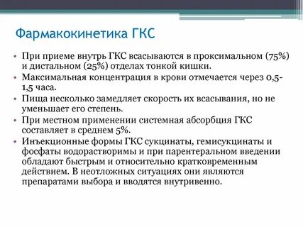 Какие пути введения гкс запрещены