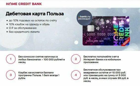 Совкомбанк дебетовая карта какой кэшбэк. Хоум кредит дебетовая карта польза. дебетовые карты с кэшбеком. лучшая карта с кэшбэком. карта польза.