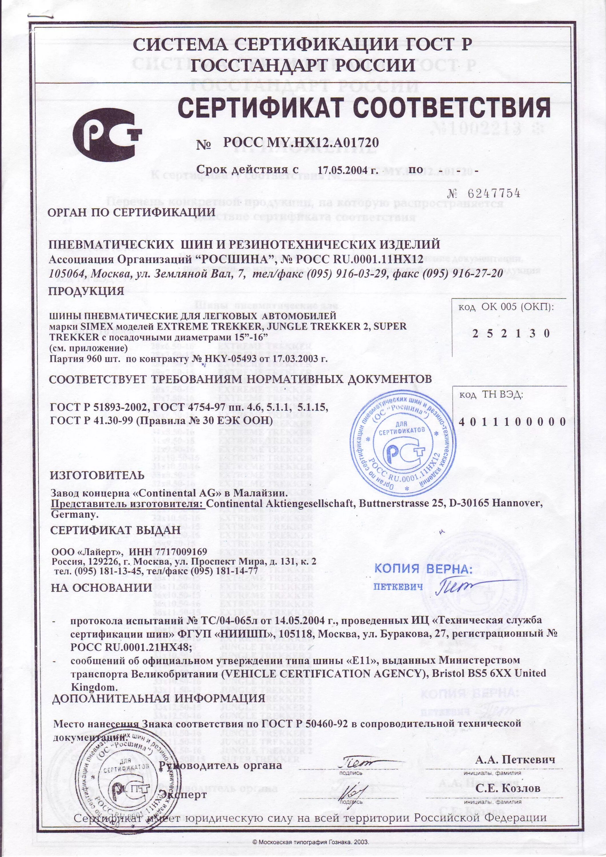 Сертификат соответствия на шины автомобильные. Сертификат соответствия шины Гиславед. Шины легковые Nexen сертификат соответствия. Шины пневматические сертификат соответствия.