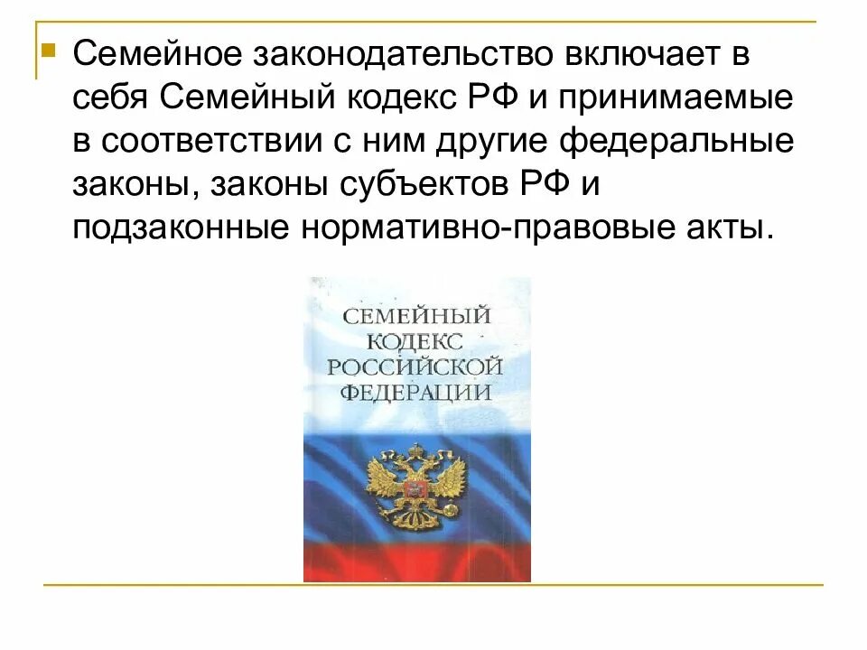 Семейное законодательство устанавливает условия и порядок