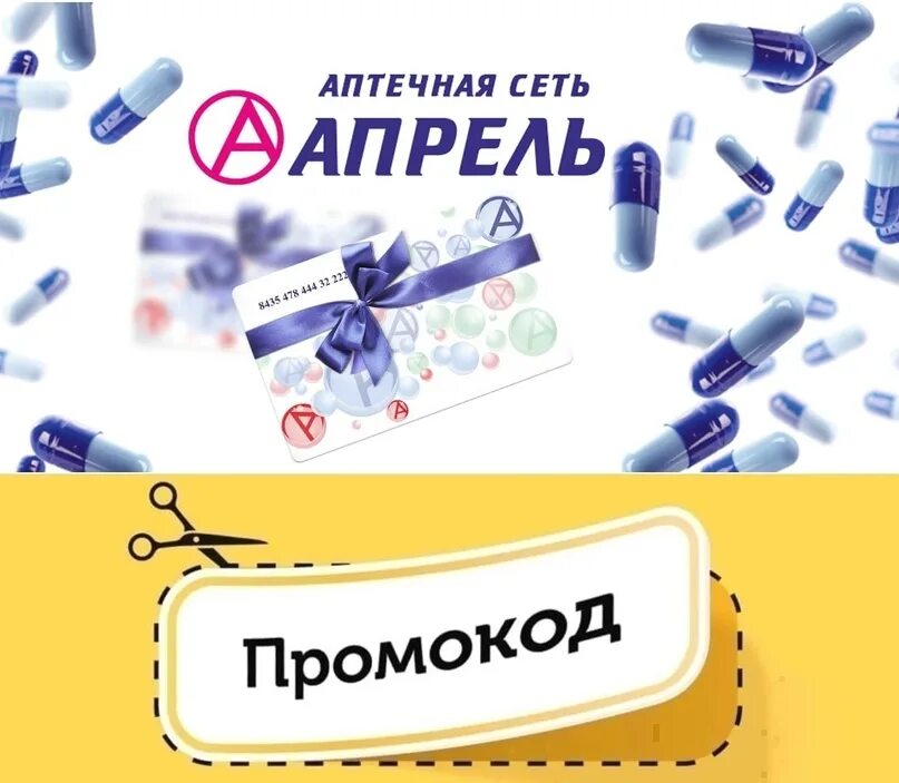 Https apteka april. Промокоды аптека апрель. Аптека апрель промокод на подписку. Промокод апрель аптека на апрель 2023. Промокод для аптеки апрель январь 2024.