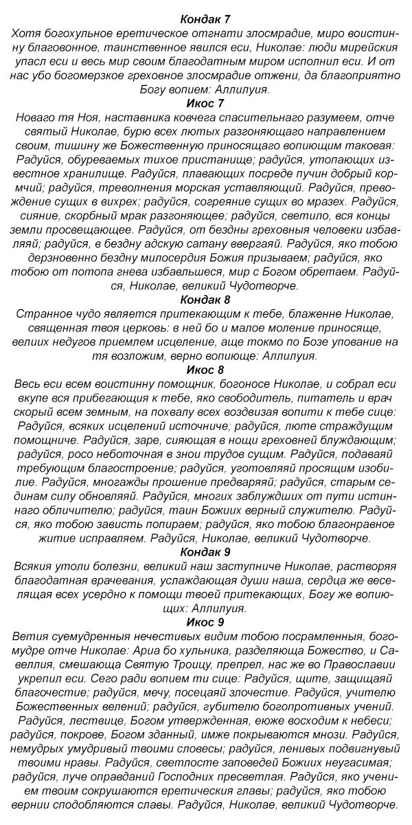 Акафист Николаю Чудотворцу текст на русском. Акафист Николаю Чудотворцу Икос 5. Акафист свт Николаю Чудотворцу читать.