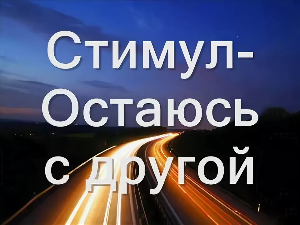 Стимул а я не забуду. Но остаюсь с другою стимул. Стимул тебя.