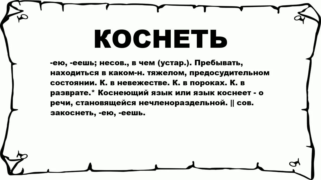 Закоснелый. Коснеть значение. Закоснелое общество. Значение слова Коснеют. Коснеть в невежестве.