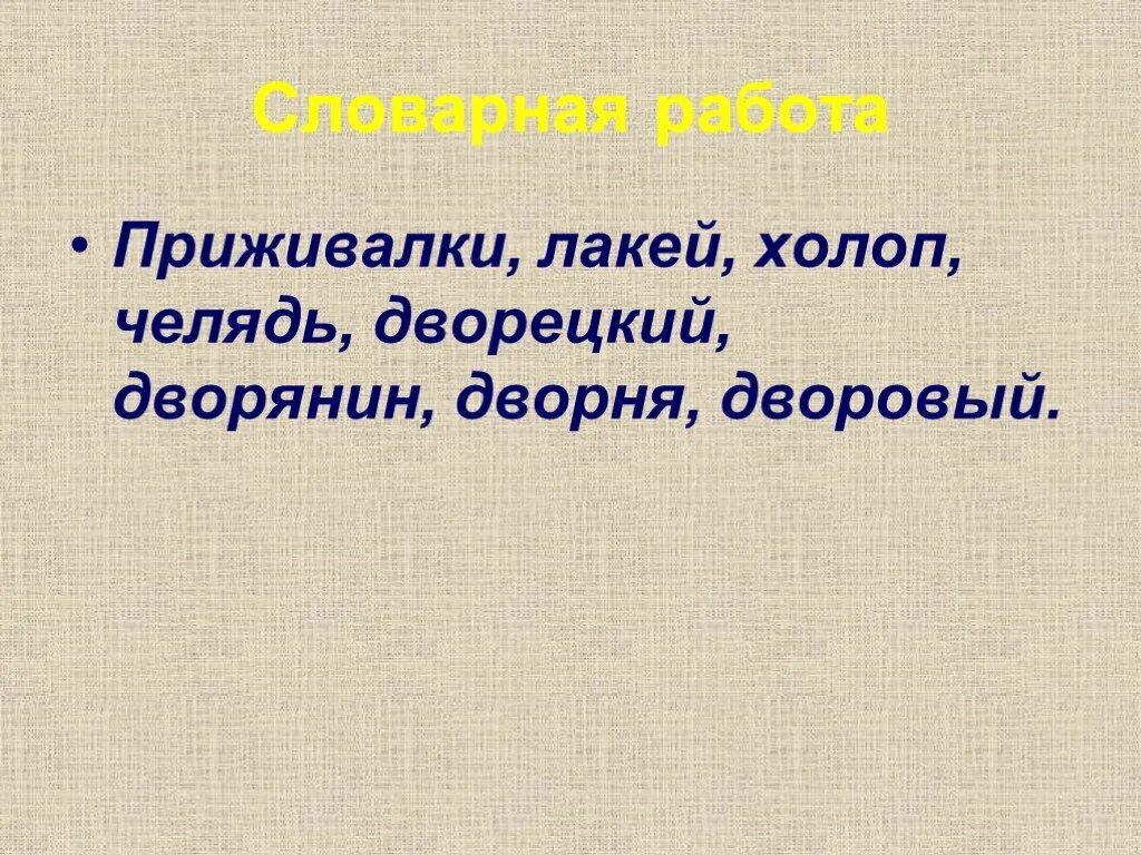 Приживалка. Холопы и челядь. Что такое приживалка кратко. Обозначение слова приживалка. Кто такой челядь