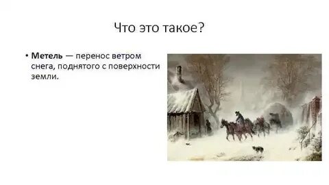 Метель главные