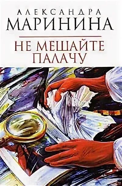 Слушать аудиокнигу маринина не мешайте палачу. Слушать аудиокнигу маринина не мешайте палачу. Маринина не мешайте палачу обложка. Маринина книги не мешайте палачу. Слушать аудиокнигу маринина не мешайте палачу.