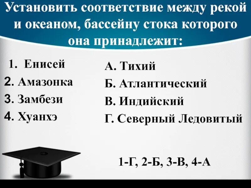 Соответствие между океанами и реками