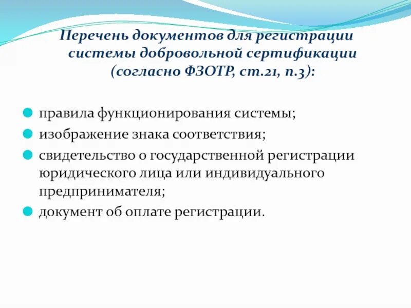 Документы для регистрации системы добровольной сертификации. Правила функционирования системы сертификации. Перечень документов на добровольную сертификацию. Правила функционирования системы добровольной сертификации.