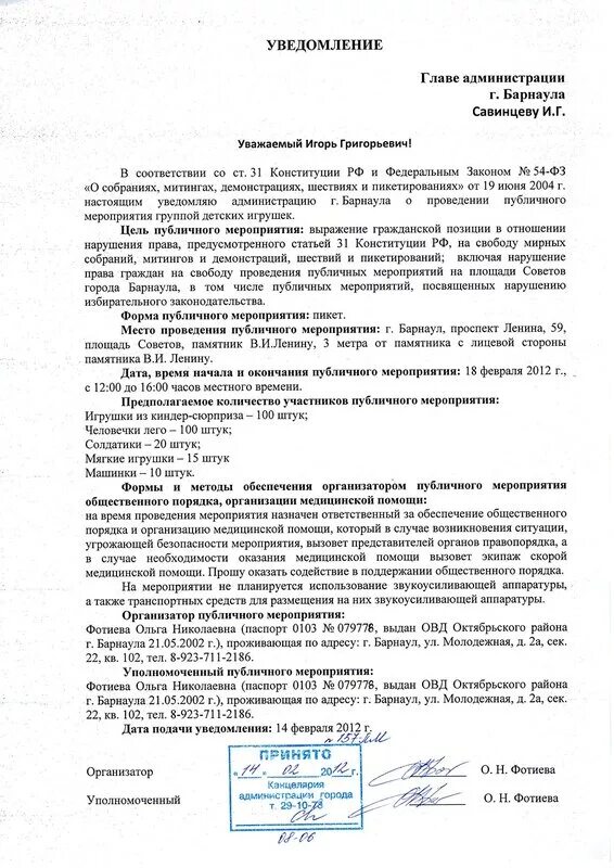 Образец проведенного мероприятия. Уведомление о проведении митинга. Уведомление о проведении публичного мероприятия образец. Форма уведомления о проведении митинга. Уведомлениео проведении пкблианого мероприятия.