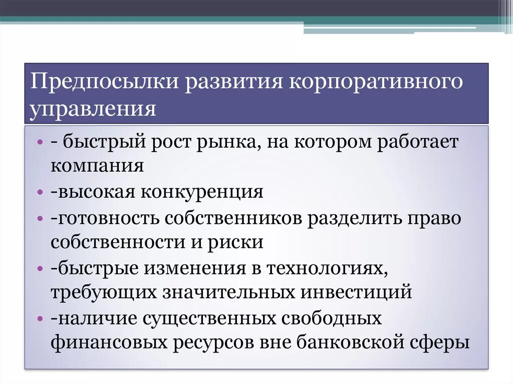 Этапы корпоративного развития. Предпосылки возникновения корпоративного управления.. Условия возникновения корпоративного управления. Формирование системы корпоративного управления. Основные условия возникновения корпоративного управления.