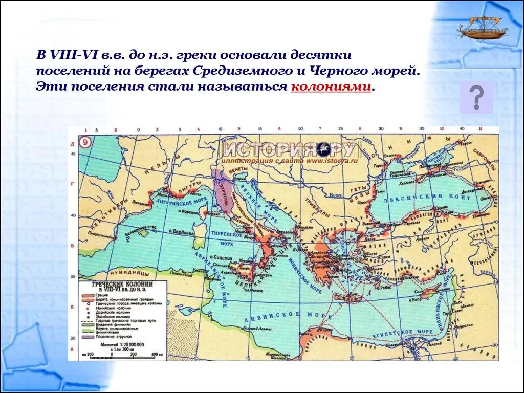 Почему греки становились. Колонии греков на берегах черного и Средиземного морей. Греческие колонии на берегах Средиземного моря. Греческие колонии на берегах Средиземного и черного морей. Колонии Греции на берегах Средиземного.