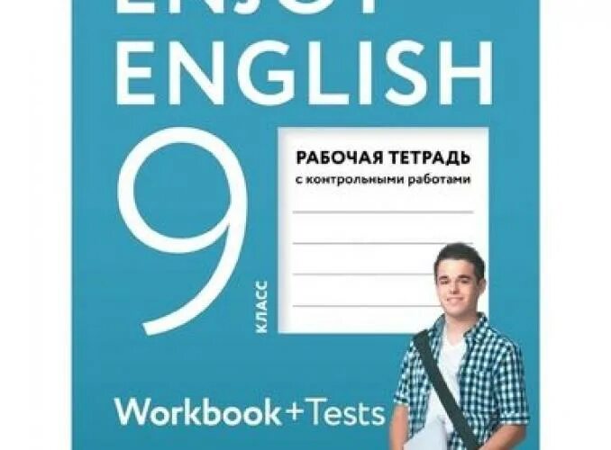 Английский 9 класс стр 25. Enjoy English 9. Английский 9 класс биболетова. English 9 класс учебник. Учебник по английскому языку 9 класс enjoy English.