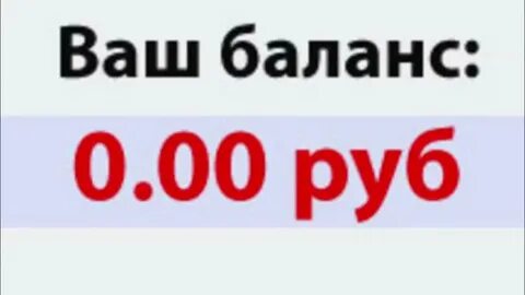 Баланс 0 рублей