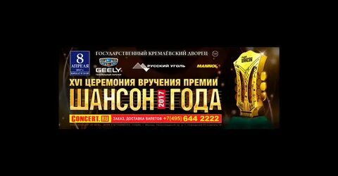 20 апреля шансон года