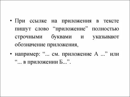 Как найти приложение в тексте