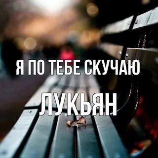 Гифка я думаю о тебе. Скучаю молча. Я безумно скучаю песня. Я люблю тебя жду и скучаю. Я безумно скучаю песня.