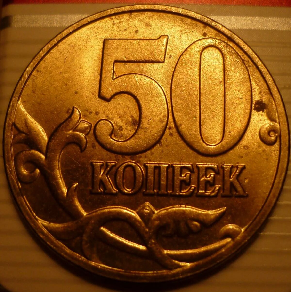 50 Копеек 2004. 50 Копеек 2004 года м. 5 Копеек 2004 м. Особые 10 копеек 2004 года. 50 копеек пятьдесят лет