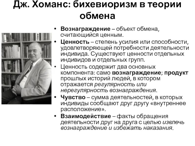 Хоманс теория обмена. Теория обмена. Хоманса. Хоманс теория социального обмена. Социальный обмен в социологии.