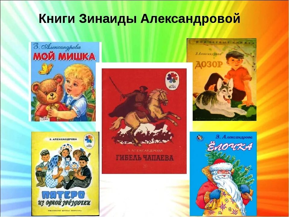 Творчество Зинаиды Александровой для детей. Н александрова читать