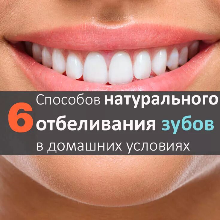 Как отбелить зубы рецепт. Как эффективно отбелить зубы.