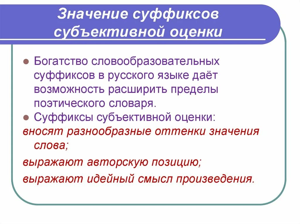 Слова с суффиксами субъективной оценки. Суффиксы обьективной оценки. Суффиксы субъективной оценки. Суффиксы субектив оценки. Несчитово значение