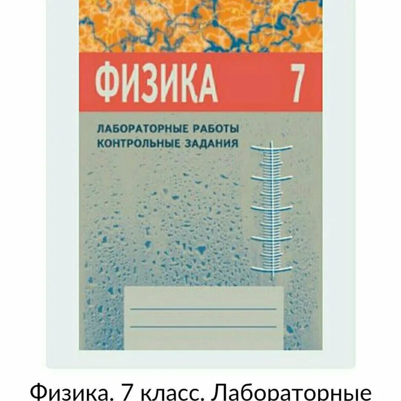 Тесты сыпченко 8 класс. Физика 7 класс лабораторные работы контрольные задания. Лабораторные работы контрольные задания по физике 7 класс Астахова. Лабораторные работы , контрольные работы физика 7 класс купить. Физика 7 класс лабораторные и контрольные задания Астахова ответы.