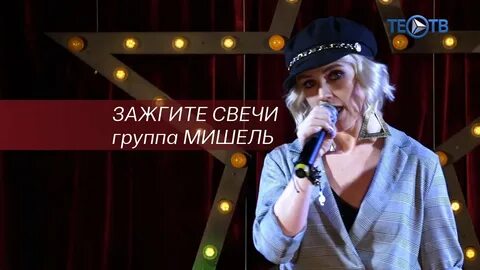 Ютуб песни зажгите