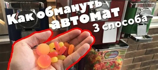 Автомат с жвачками. Автомат с попрыгунчиками. Как обмануть автомат с жвачками. Лайфхаки для автоматов с игрушками. Автомат игрушек выиграть за 10 рублей