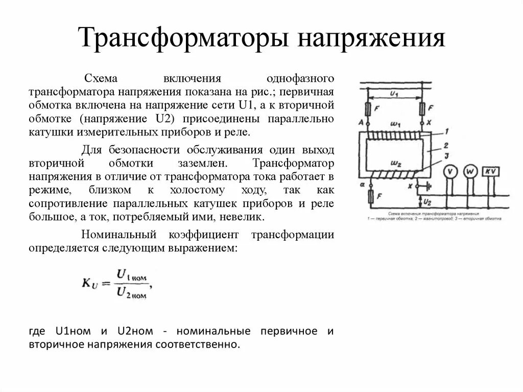 Трансформатор напряжения Назначение схема включения. Измерительные трансформаторы тока (ТТ) И напряжения (тн). Измерительные трансформаторы напряжения схема включения Назначение. Устройство трансформатора напряжения схема. Обмотки измерительного трансформатора