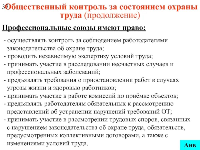 С какой целью необходимо осуществлять такой контроль. Общественный контроль за охраной труда осуществляет. контроль состояния охраны труда. общественный контроль за соблюдением требований охраны труда. контроль за охраной труда в организации.