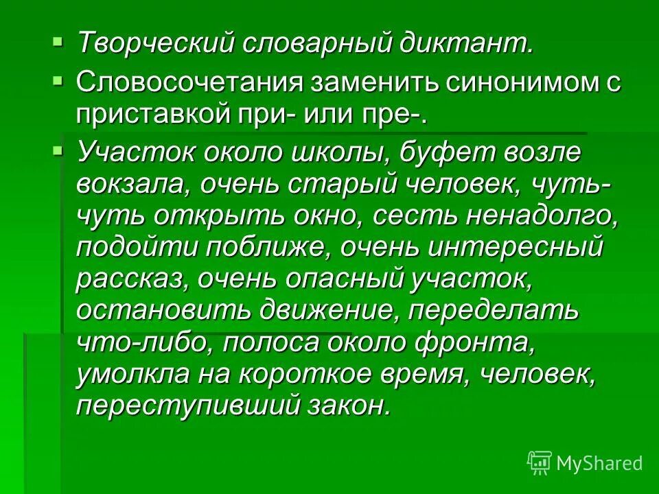 словарный диктант на правописание приставок пре и при. диктант по правописанию приставок. диктант по правописанию приставок. диктант на тему приставки пре и при. словарный диктант приставки пре при 5 класс.